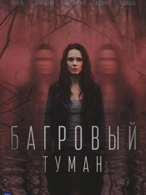 Багровый туман